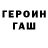 Героин хмурый Adrian Oswaldo